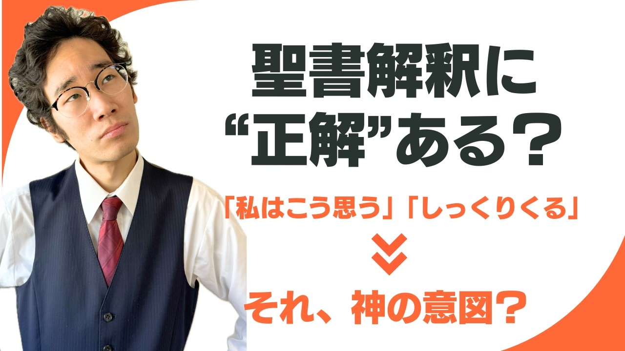 【聖書的根拠を求める重要性】真理について議論するにあたって重要なこととは -聖書の正しい読み方を考える-