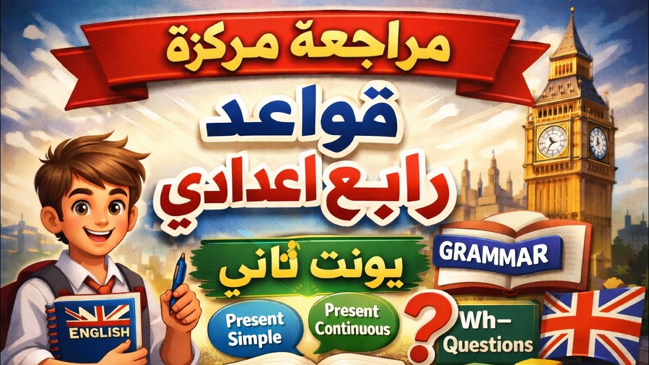 رابع اعدادي| انكليزي| مراجعة مركزة (2) لقواعد نصف السنة اليونت الثاني 