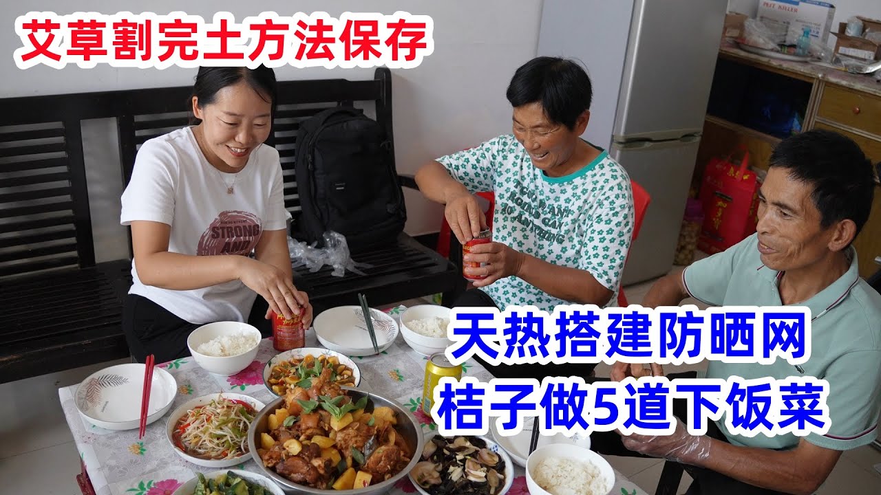 割完艾草进行保存，搭建防晒网，媳妇做5道下饭菜，公公直呼是硬菜 | Preserve mugwort, build sun protection net, and cook 5 dishes