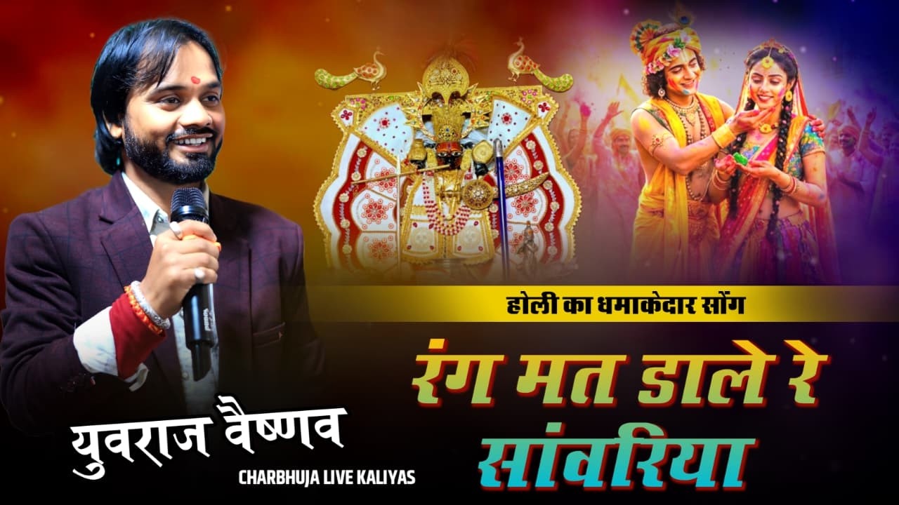 रंग मत डारे रे सांवरिया मारो गुर्जर मारे रे || Yuvraj Vaishnav || होली || Sanwriya Seth Bhajan