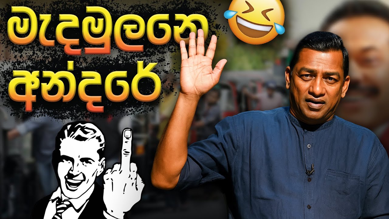 පිස්සු කුට්ටියා ලෙෆ්ට් 😂 | Political memes | Political Fun Sri Lanka