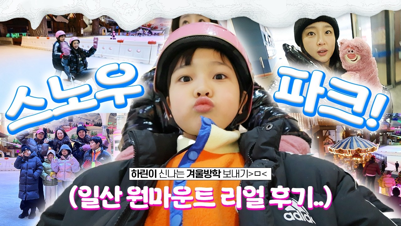 일산 원마운트 스노우파크 오픈런 솔직 후기 ❄️ 하린이 겨울방학 브이로그