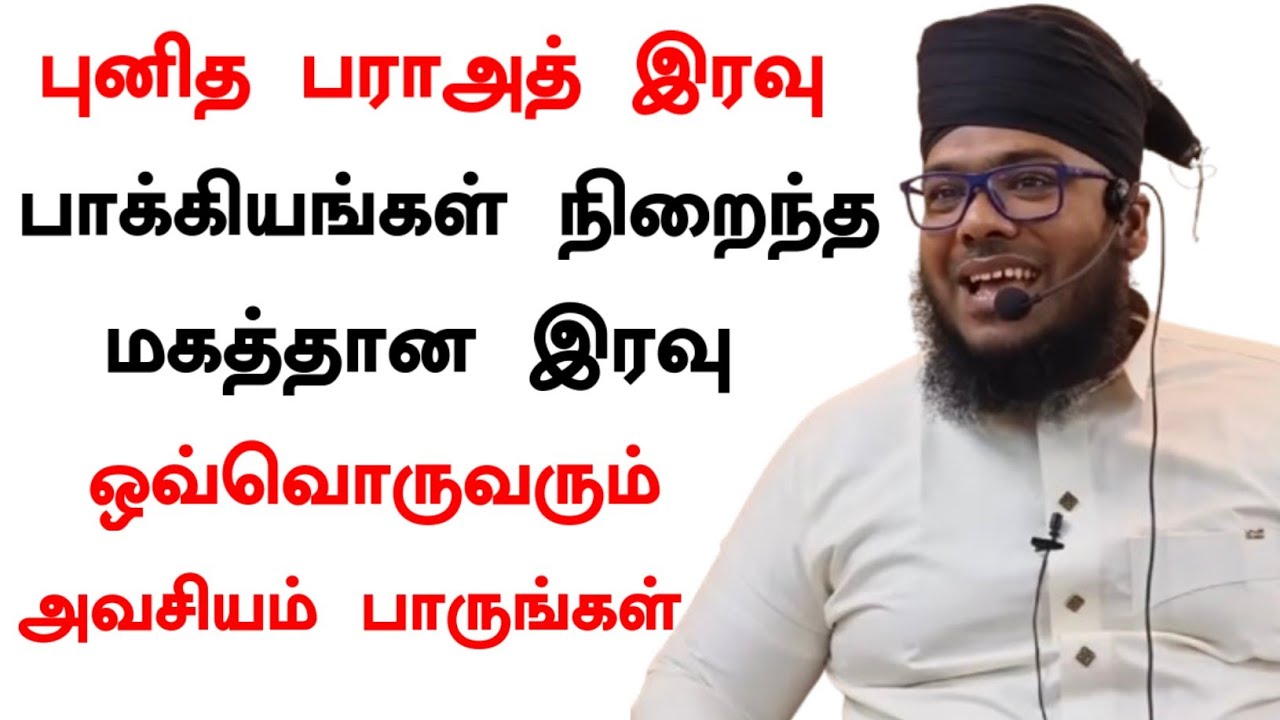 பராஅத் இரவு பாக்கியமானது, சிறப்பு பயான்