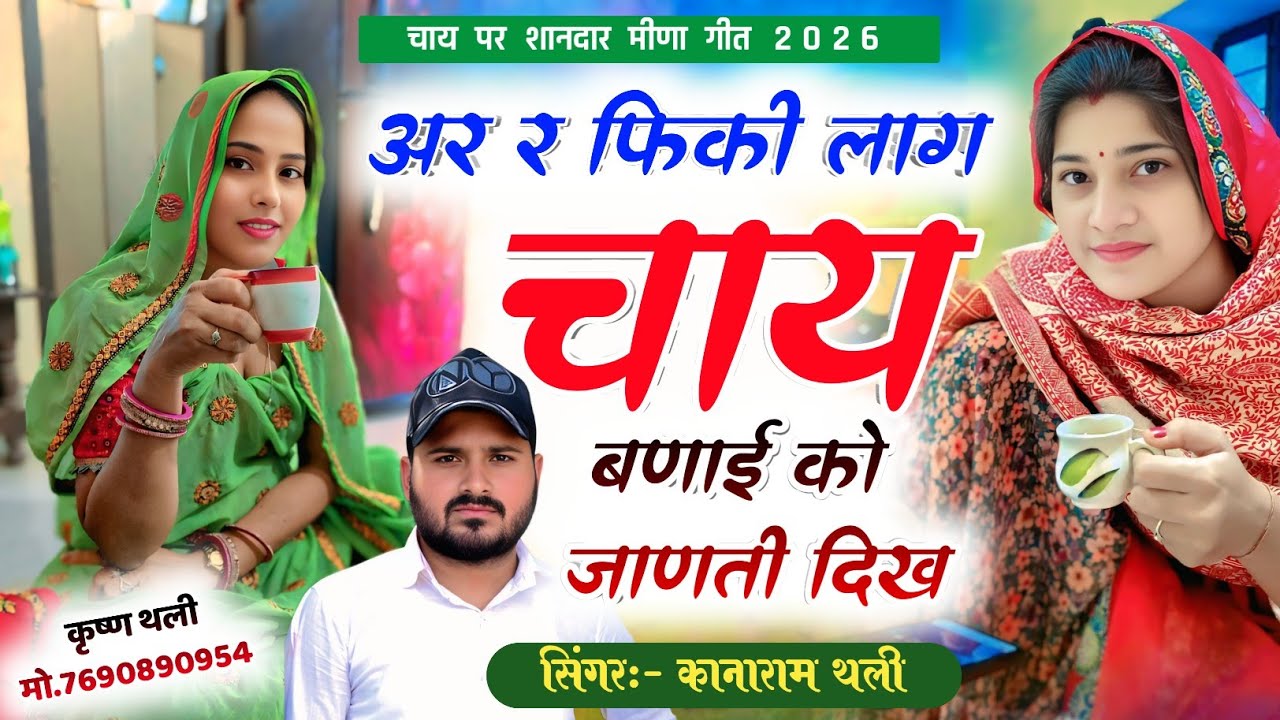 अर र फिकी लाग चाय बणाई को जाणती दिख ~ KanaRam Thali New Viral Meena Geet ~ सिंगर कानाराम थली 2026