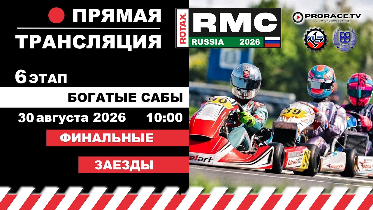 ROTAX RUSSIA 2026 #6 этап Богатые Сабы воскресенье - ФИНАЛЫ