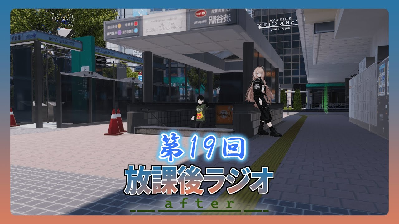 【０１９】放課後ラジオAfter「100円を入れることで始まる対話もある」