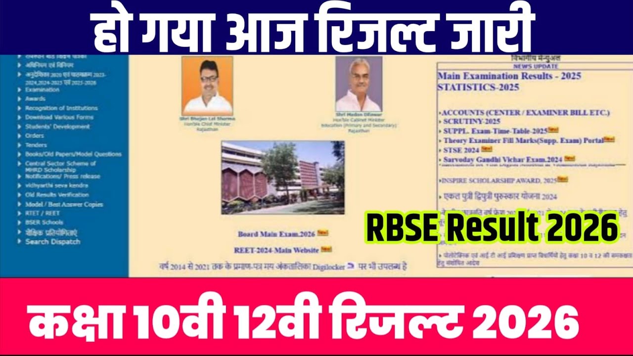 रिजल्ट जारी! RBSE class 10th 12th result varshik Pariksha 2026||RBSE class 10th result 2026 out