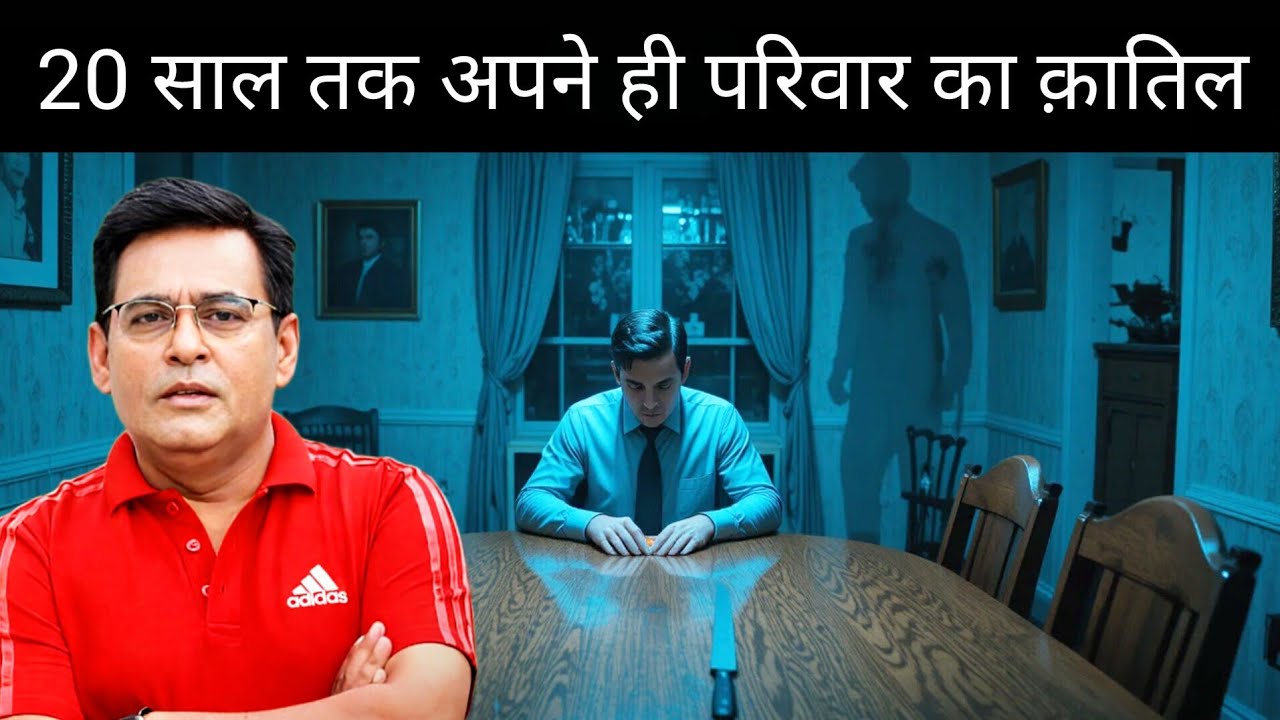 Silent Serial Killer: 20 साल तक अपने ही परिवार का क़ातिल| shams ki jubani 