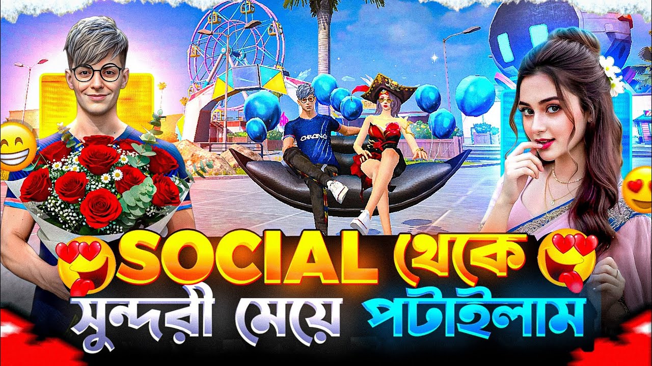 SOCIAL থেকে সুন্দরী মেয়ে পটাইলাম 😍 । JUYEL AFRAN 