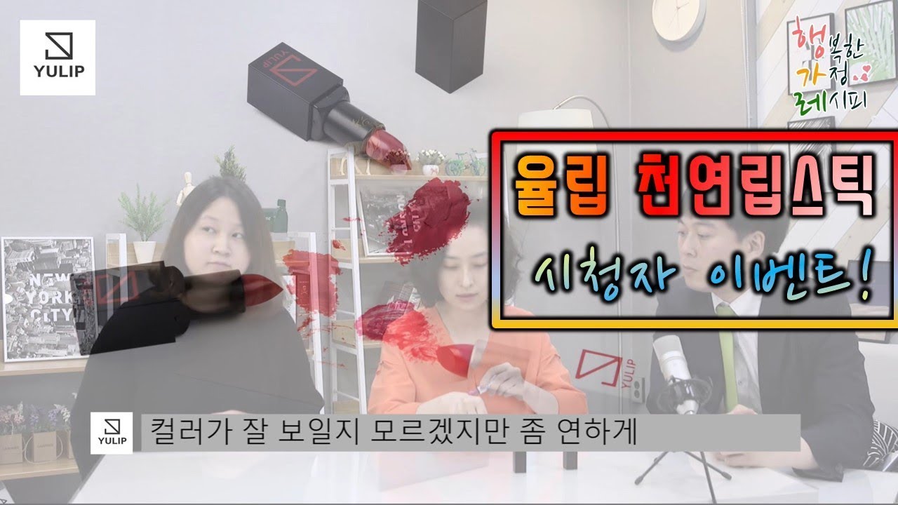 [시청자 이벤트] - 율립립스틱 3종 선물 증정! 참여해보세요!