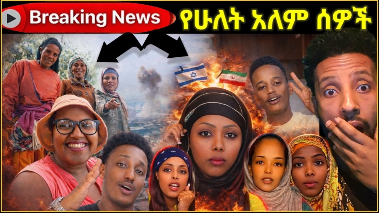 🔴 እዚጋር ሰበር ዜና | እዛጋር ጥንቆላ 😳 ደሞ በሌላ አስገራሚ እውነታ 😮 Two Worlds 🌍 Breaking news ! @Elaሚዲያ 