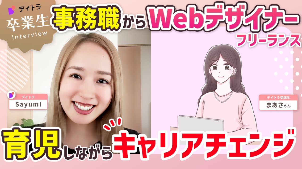 【外資系金融事務からフリーランスに】WEBデザイン未経験でも業務委託契約できたSNSの使い方とは？