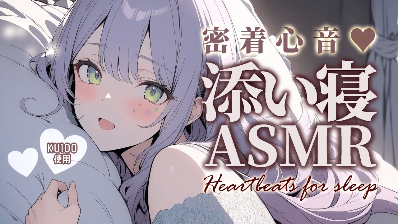 【ASMR/KU100】吐息を感じる近距離の添い寝で寝かしつけ♡囁き/Heartbeat/Whispering【沙汰ナキア/睡眠導入】
