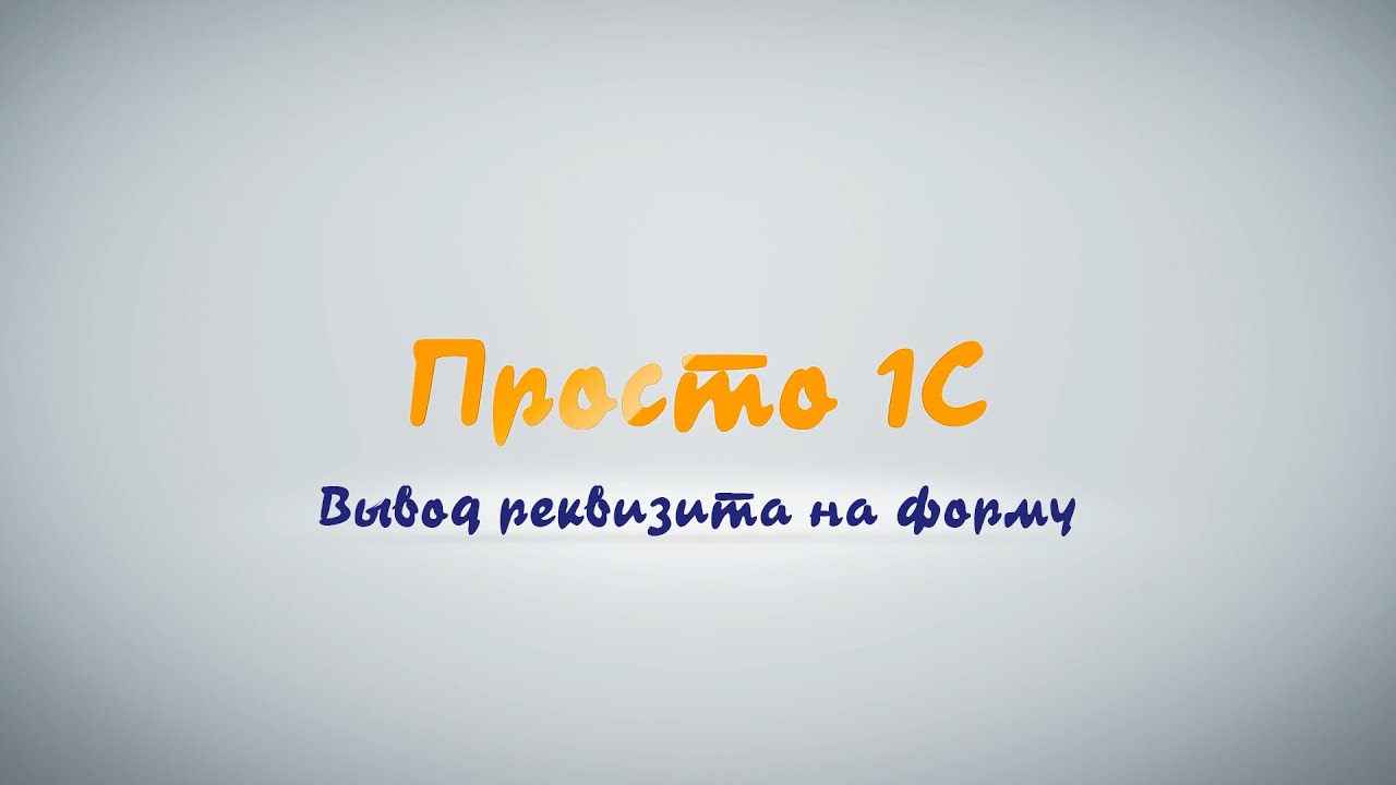 Доработки конфигурации #1. Вывод реквизита на форму