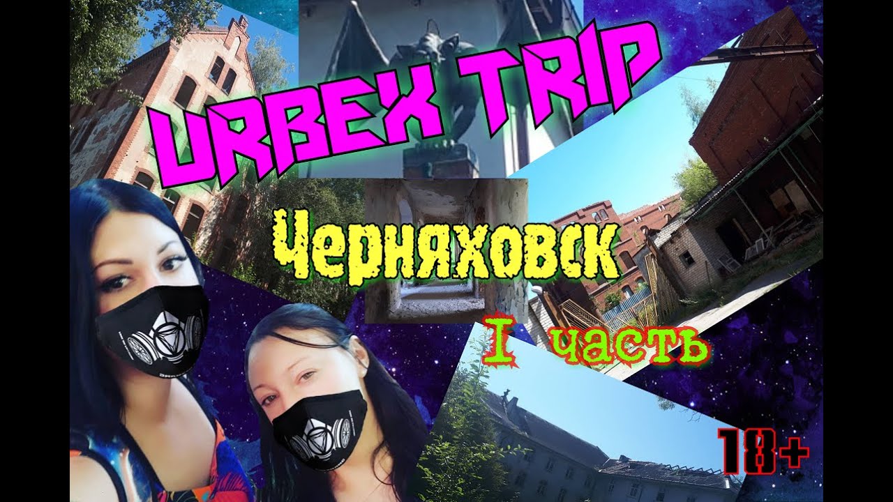 Urbex trip август 2020. 1 часть. Черняховск.