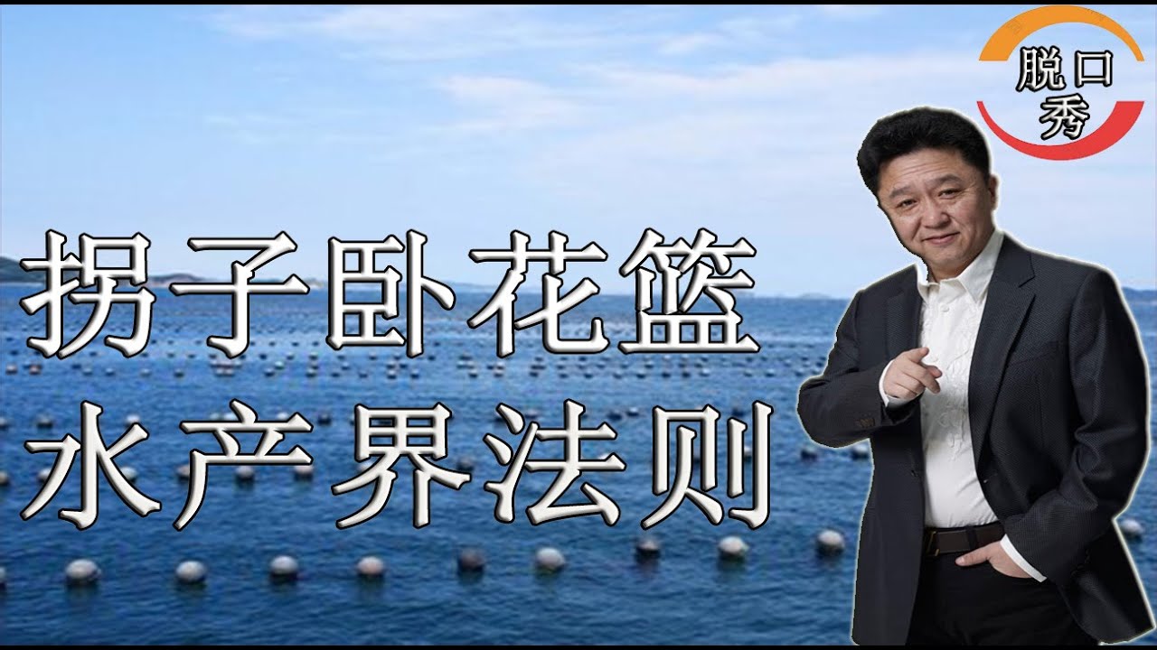 【脱口秀】于谦新相声：拐子卧花篮，水产界法则