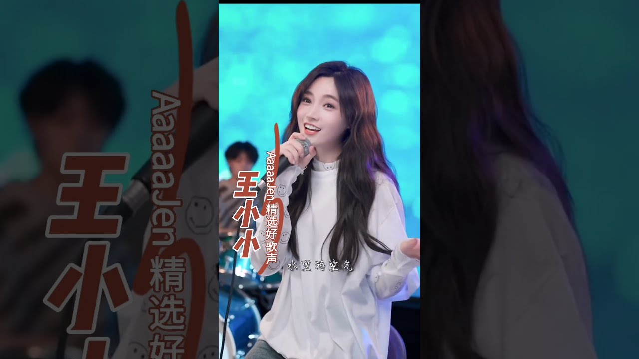#王小小 #2 纯分享AaaaaJen精选好歌声 #Secret