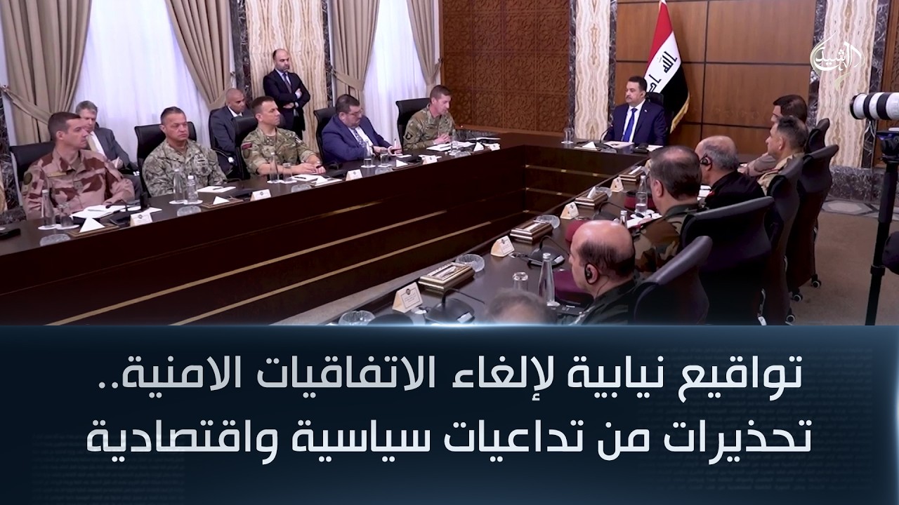 تواقيع نيابية لإلغاء الاتفاقيات الامنية.. تحذيرات من تداعيات سياسية واقتصادية