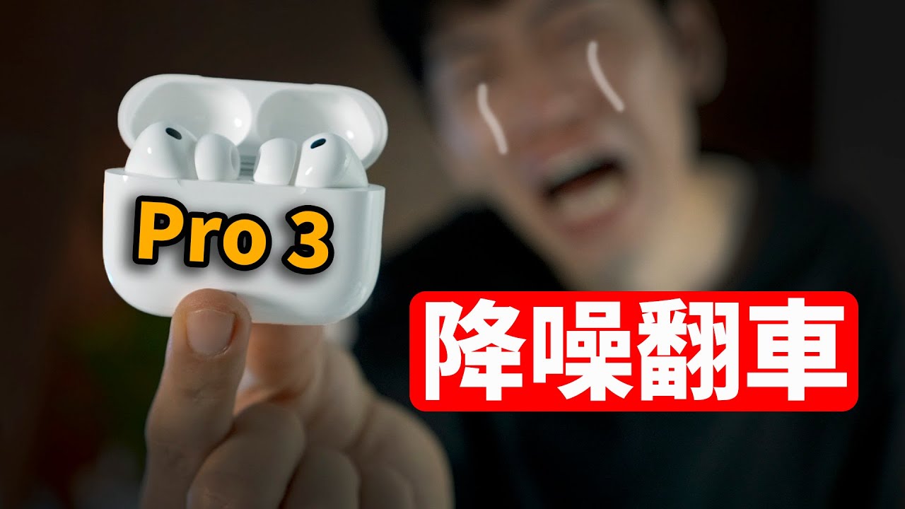 真實體驗1小時, AirPods Pro 3 降噪翻車! | 優缺點總結 / 音質 / 降噪 / 防水 / 舒適度 / 開箱 / 評測 | 大耳朵TV
