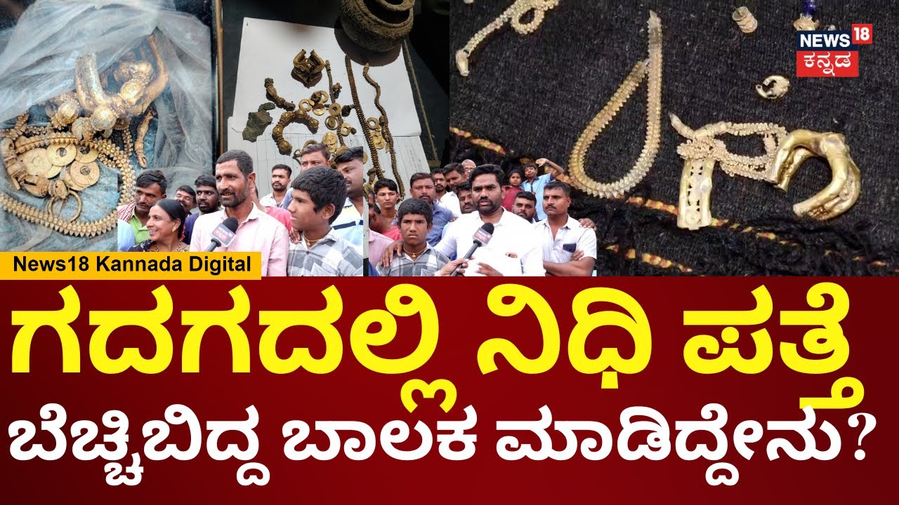 Gold Treasure Found In Gadag | ಅಡಿಪಾಯ ತೆಗೆಯುವಾಗ 466 ಗ್ರಾಂ ತೂಕದ ಚಿನ್ನಾಭರಣಗಳು ಪತ್ತೆ | N18V
