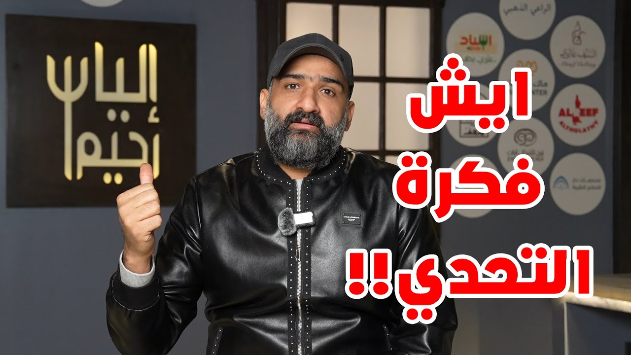 فكرة تحدي الشيف الياس رحيم 2025