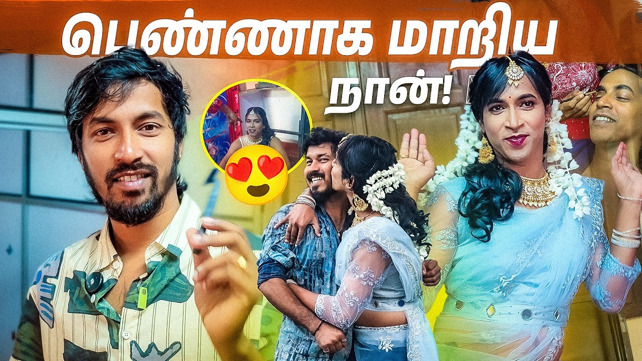 😲 பெண்ணாக மாறிய நான்!  | Male → Female Makeup Transformation 😍 ✨