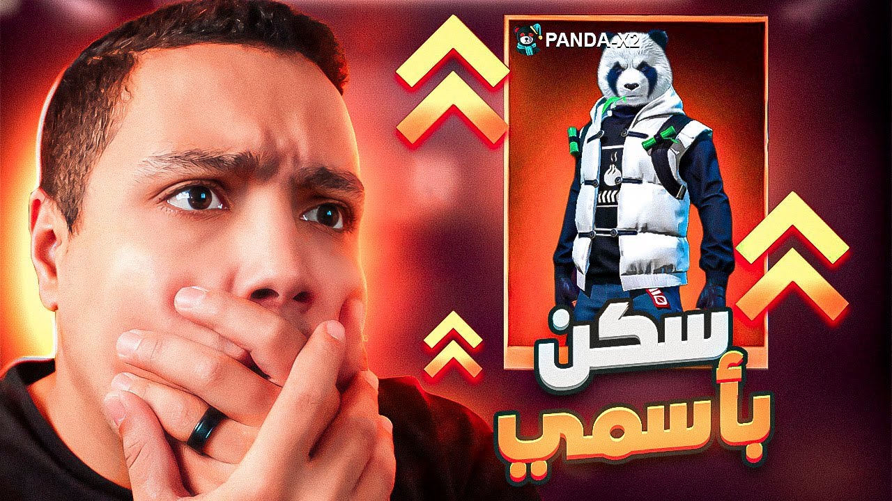 جارينا صممت لى اسكن باندا مخصوص 🤣