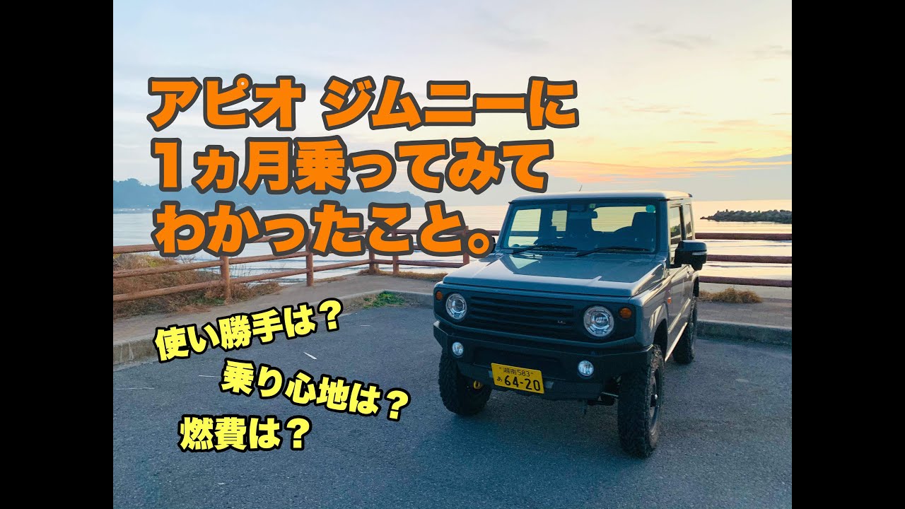 【アピオ ジムニーに１カ月乗ってわかったこと】スズキ・ジムニーのコンプリートカスタム、走りは？乗り心地は？燃費は？