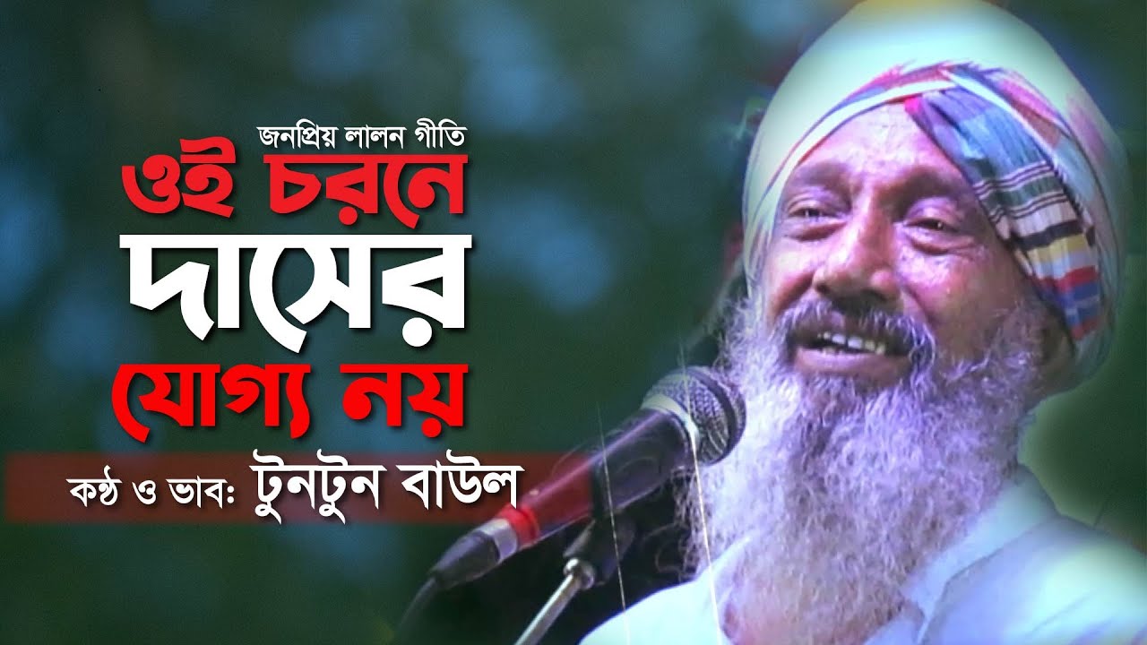 লালন গীতি | ওই চরনে দাসের যোগ্য নয় |  টুনটুন বাউল | Oi Chorone Dasher Joggo Noy | Tutun Baul