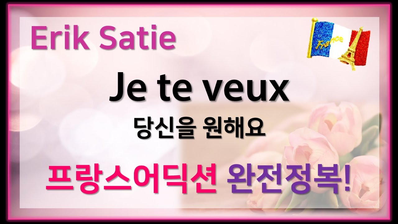 Satie: Je te veux - 홍연출의 프랑스어 뜻풀이&딕션 완전정복!! 샹송으로 배우는 프랑스어!