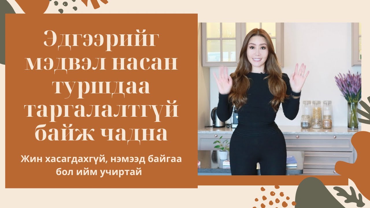 ҮҮНИЙГ МЭДВЭЛ НАСАН ТУРШДАА ТАРГАЛАЛТГҮЙ БАЙЖ ЧАДНА