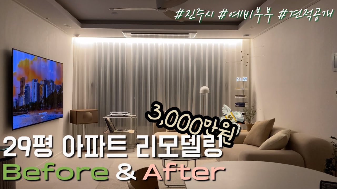 29평 아파트 리모델링 3,000만원 비포애프터 l 진주시 l 예비부부 l 견적상세공개