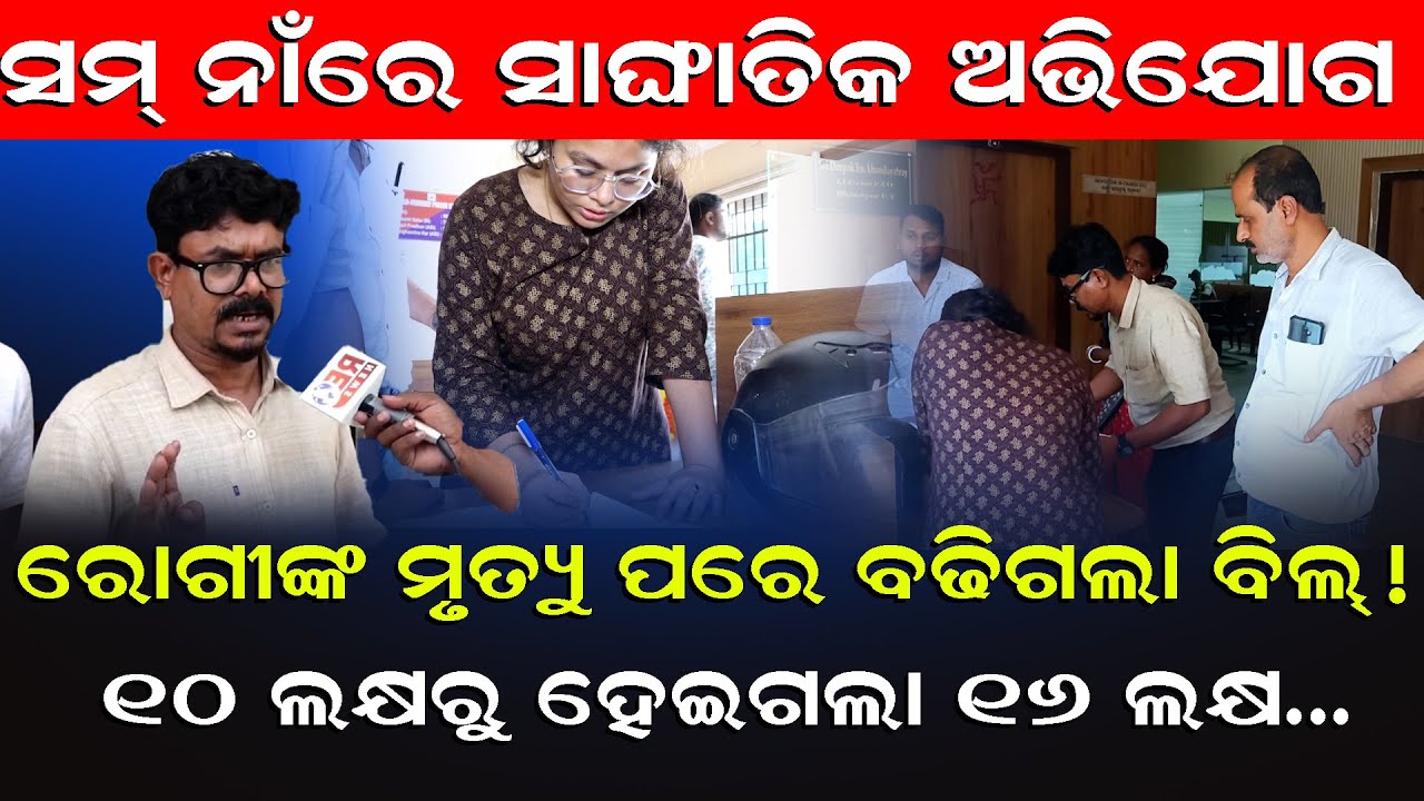 ପୁଣି ସମ୍ ହସ୍ପିଟାଲ ନାଁରେ ସାଙ୍ଘାତିକ ଅଭିଯୋଗ || Sum Hospital || Latest News ||