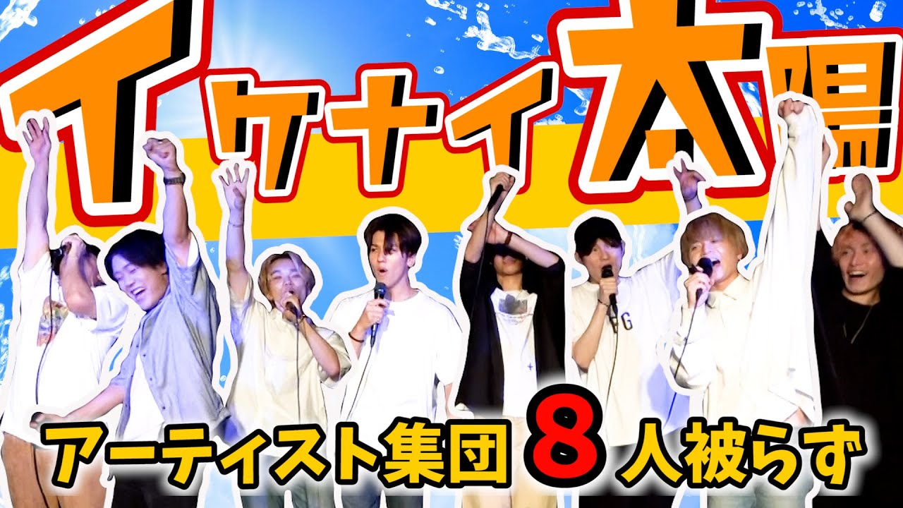 【夏だから！】『イケナイ太陽』をアーティスト8人で被らず歌いきるまで帰れません！！【ORANGE RANGE】