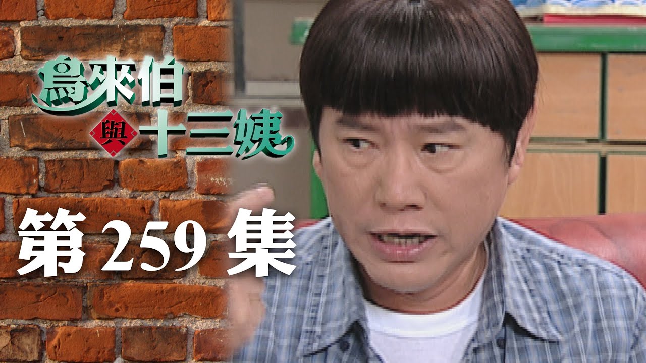 鳥來伯與十三姨【新再製】EP259｜三立台劇