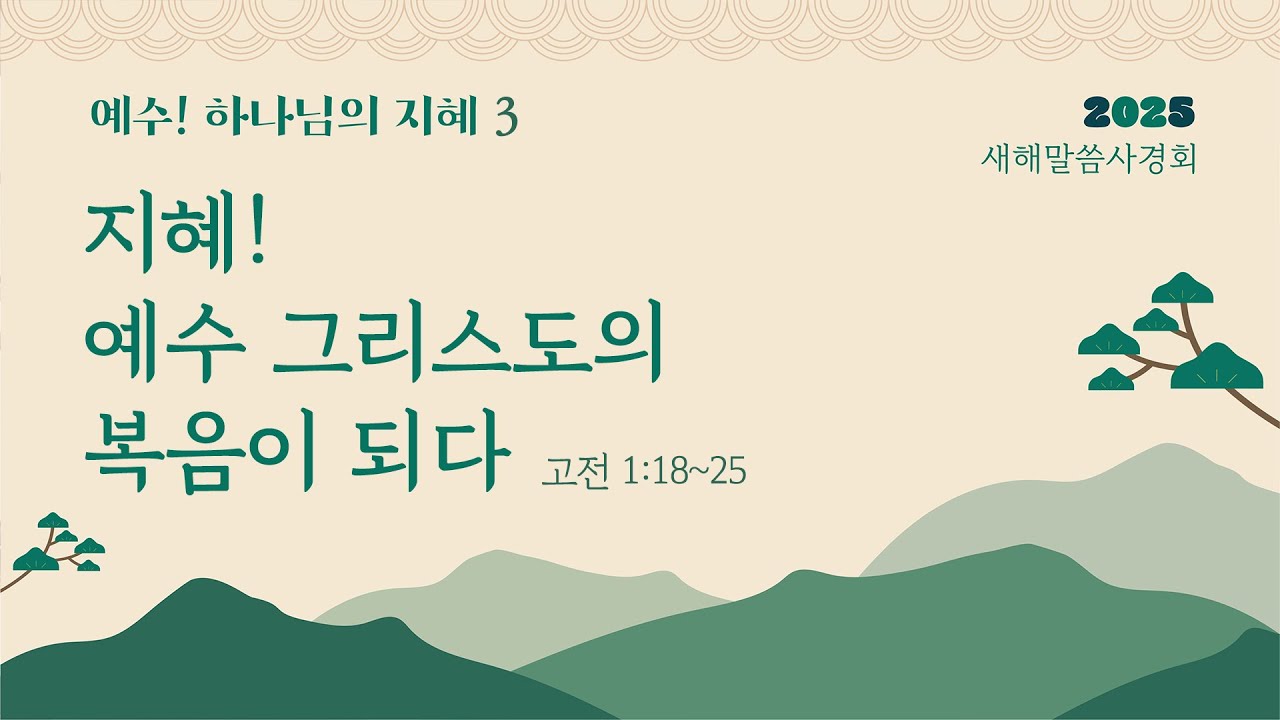 3. 지혜! 예수 그리스도의 복음이 되다 (고전 1:18~25) | 열린교회 | 김성진 목사 | 자막설교