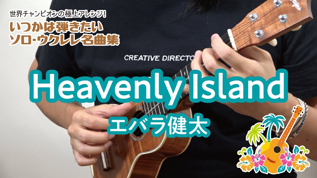 16「Heavenly Island／エバラ健太」（いつかは弾きたいソロ・ウクレレ名曲集）模範演奏動画