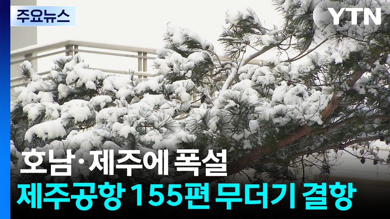 호남·제주에 폭설...제주공항 여객기 155편 무더기 결항 / YTN