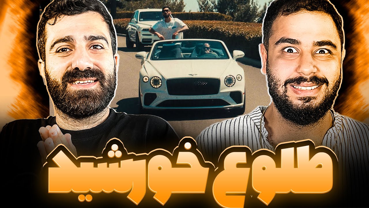 REACTION WEST COAST ERFAN X FARSHID l ری اکشن وست کوست از عرفان و فرشید