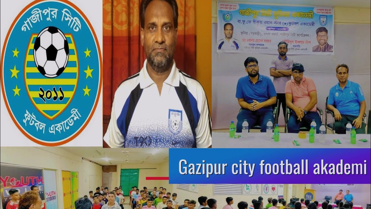 গাজীপুর সিটি ফুটবল একাডেমি। বিস্তারিত জানতে চাইলে পুরো ভিডিও টি দেখার জন্য আপনাকে স্বগতম।  #football
