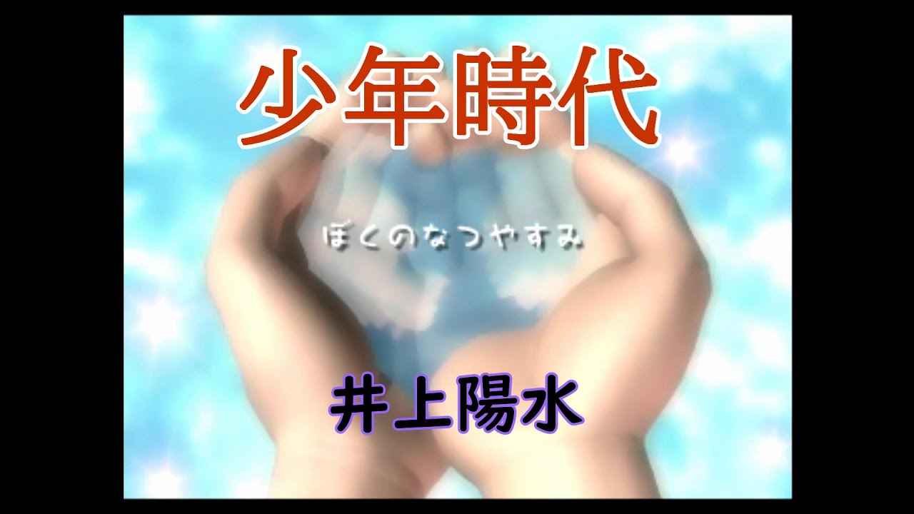 ぼくのなつやすみ【少年時代】井上陽水