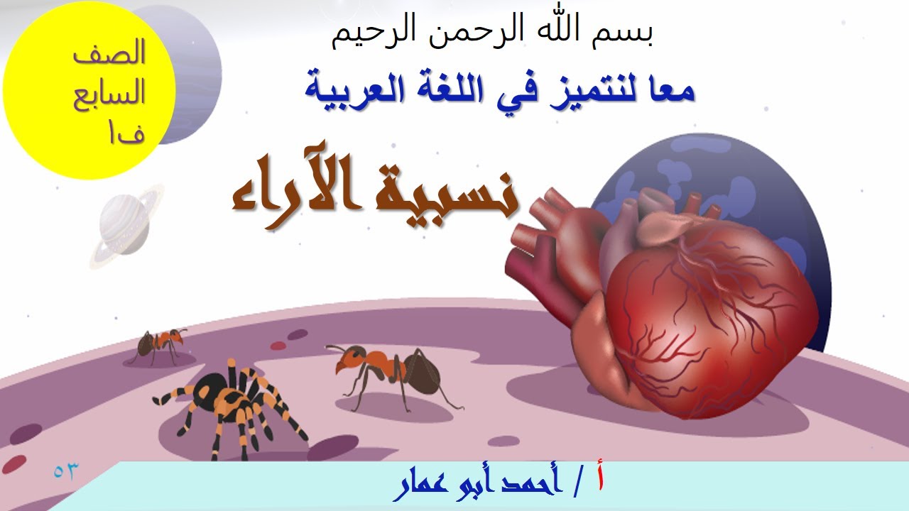 شرح وتحليل درس ( نسبيِّةُ الآراءِ )  الصف السابع الفصل الدراسي الأول مع إجابة أسئلة الكتاب المدرسي