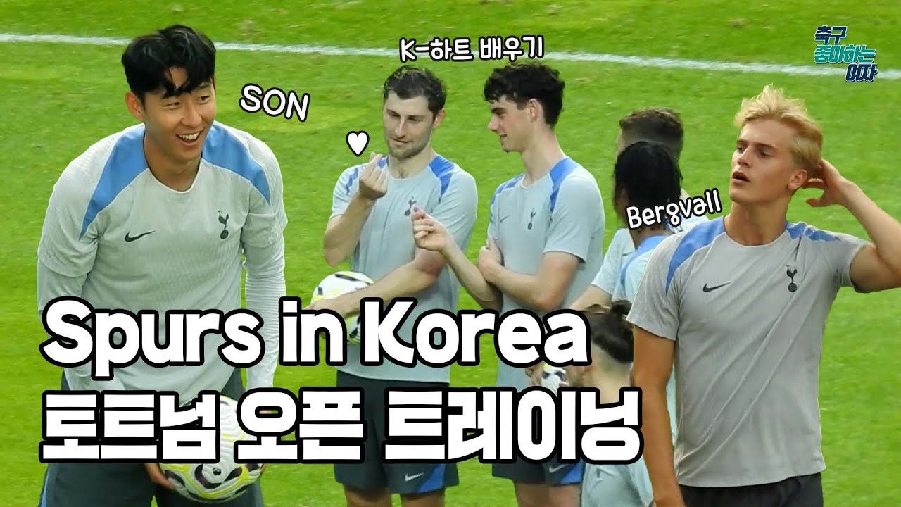 [축구직캠] K-하트 배우는 토트넘 선수들? 손흥민 위주 토트넘 오픈 트레이닝 풀버전📸 (w/베리발, 히샬리송 등)
