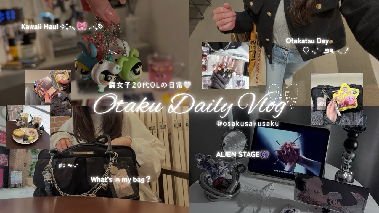 【Vlog】腐女子社会人オタクの4日間切り抜き˖ . ݁𝜗𝜚. ݁₊| カバンの中身紹介👜 | 可愛いものHaul🪽 | ALIEN STAGE👾,エヴァンゲリオン,カービィetc…