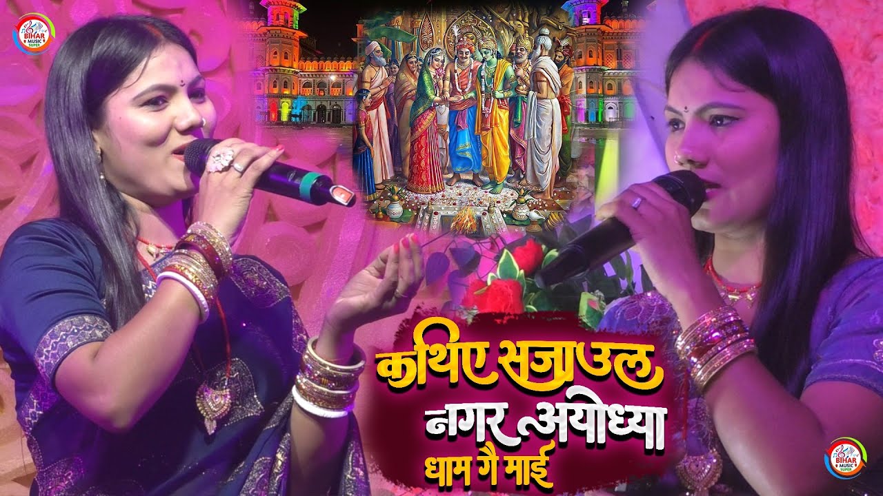 Usha Yadav Ka sadi Geet || कथीय सजाए जनकपुर धाम गै माइ || Maithali vivah Geet Usha  Yadav Barat Geet
