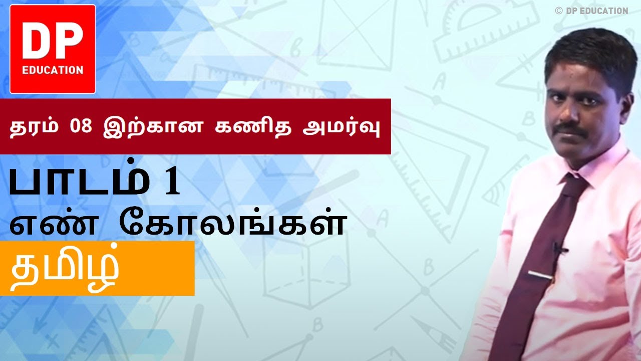 பாடம் 1 - எண் கோலங்கள் | தரம் 08 இற்கான கணித அமர்வு #DPEducation #Grade8Maths #NumberPatterns