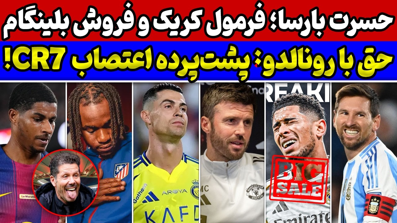 پشت پرده اعتصاب رونالدو در عربستان🚨 حسرت بارسلونا از ستاره اتلتیکو😱 فرمول طلایی کریک در منچستر