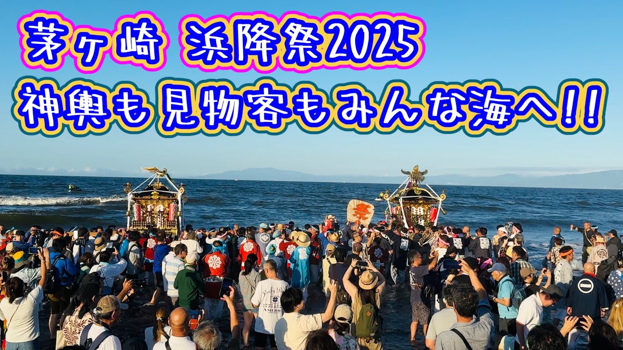 茅ヶ崎•浜降祭2025④   神輿も見物客もみんな海へ！　Chigasaki Hamaori Festival  2025.7.21