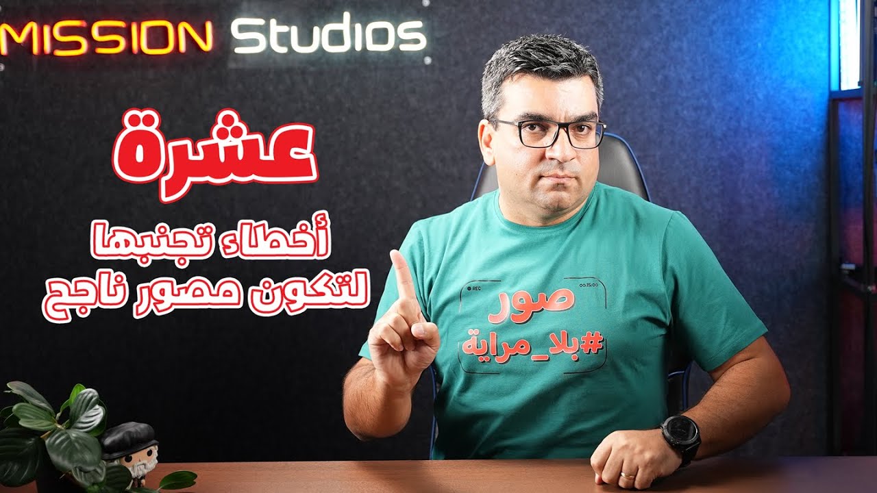 أهم عشرة أخطاء يقع بها المصورون الجدد