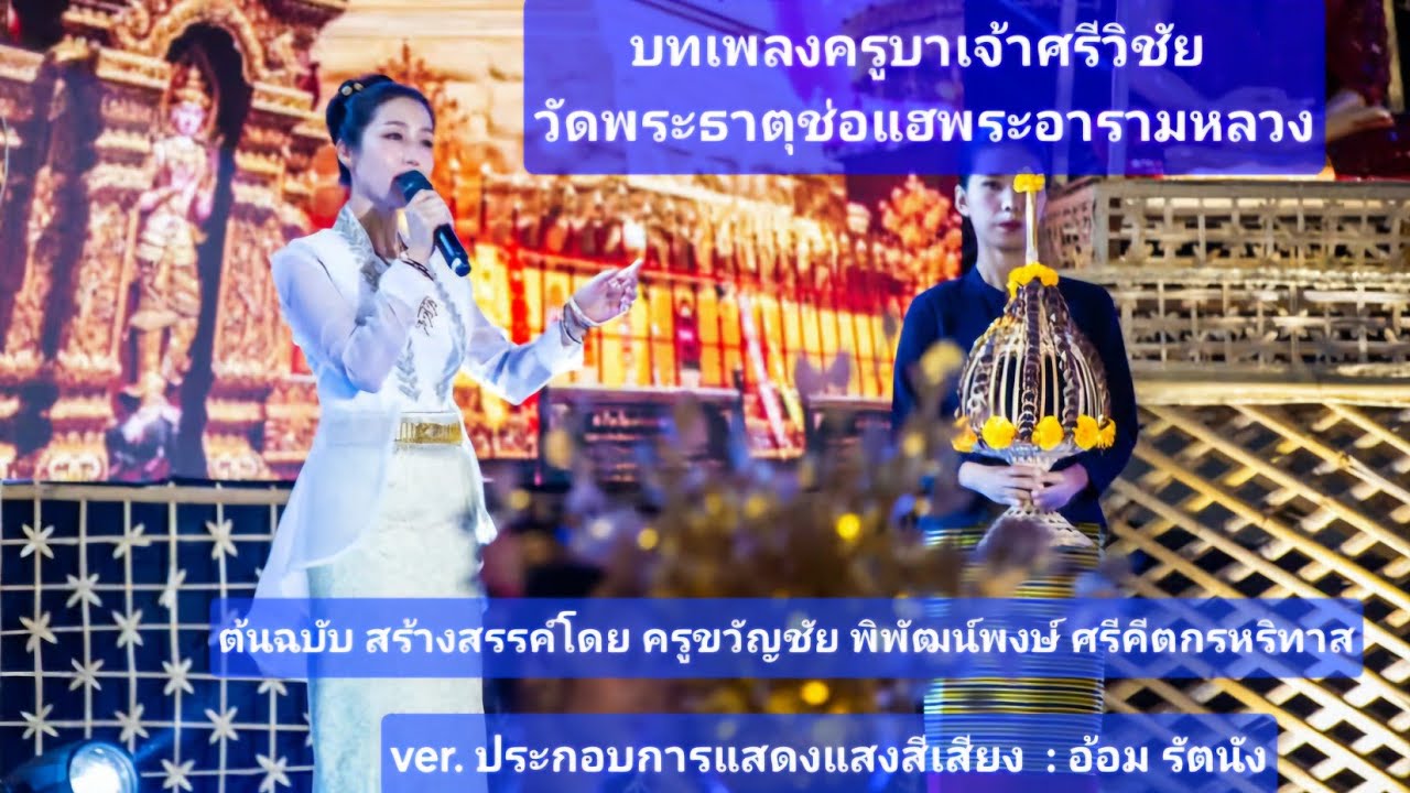 บทเพลงครูบาเจ้าศรีวิชัย | วัดพระธาตุช่อแฮพระอารามหลวง